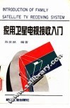 家用卫星电视接收入门 封面