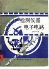 检测仪器电子电路 封面