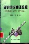 简明俄汉翻译教程 封面