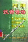 简明汉语语法  英汉对照 封面