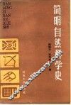 简明自然科学史 封面