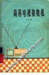 简易电视接收机 封面