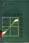接收放大设备中的非线性失真 封面
