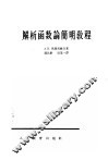 解析函数论简明教程 封面