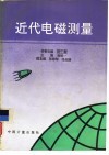 近代电磁测量 封面