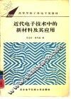 近代电子技术中的新材料及其应用 封面