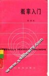 概率入门 封面