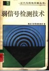 弱信号检测技术 封面