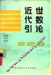 近世代数引论 封面