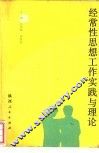 经常性思想工作实践与理论 封面