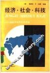经济·社会·科技-1998年世界形势评述 封面