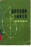 晶体管电路的分析和计算  讯号流图法 封面
