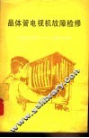 晶体管电视机故障检修 封面