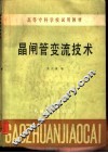 晶闸管变流技术 封面