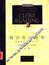 精读英语教程  英语专业一、二年级用  第2册 封面