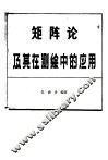 矩阵论及其在测绘中的应用 封面