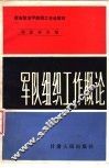军队组织工作概论 封面