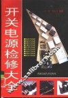 开关电源检修大全 封面