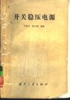 开关稳压电源 封面