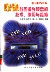 康佳数码激光视盘机技术、使用与维修 封面