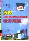 康佳卫星数字彩色电视机电路分析与故障检修 封面