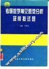 考研数学常见题型分析及模拟试题 封面