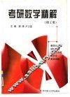 考研数学精解  理工类 封面
