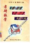 考研数学应试指导题型分析强化训练 封面
