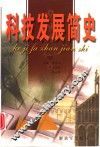 科技发展简史 封面