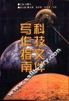 科技文件写作指南 封面