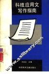 科技应用文写作指南 封面