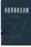 科技英语语法表解 封面