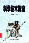 科学技术概论 封面