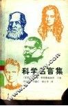 科学名言集 封面