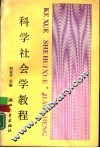 科学社会学教程  理论与方法 封面