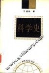 科学史 封面