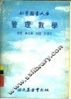 科学图书大库  管理数学 封面