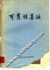 可靠性基础 封面