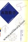 离散数学 封面