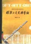 离散正交变换导论 封面