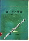 离子注入物理 封面