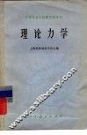 中等专业学校教学参考书  理论力学 封面