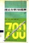 理论力学  700  题解 封面