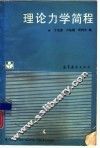 理论力学简程 封面