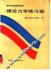 理论力学练习册 封面