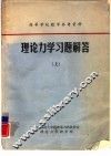 理论力学习题解答  上 封面