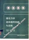 理论力学选择题的例题与训练 封面