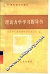 理论力学学习指导书 封面