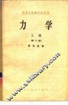 力学  上  修订版 封面