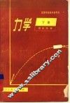 力学  下 封面